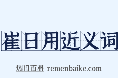 崔日用近义词是什么意思的图片